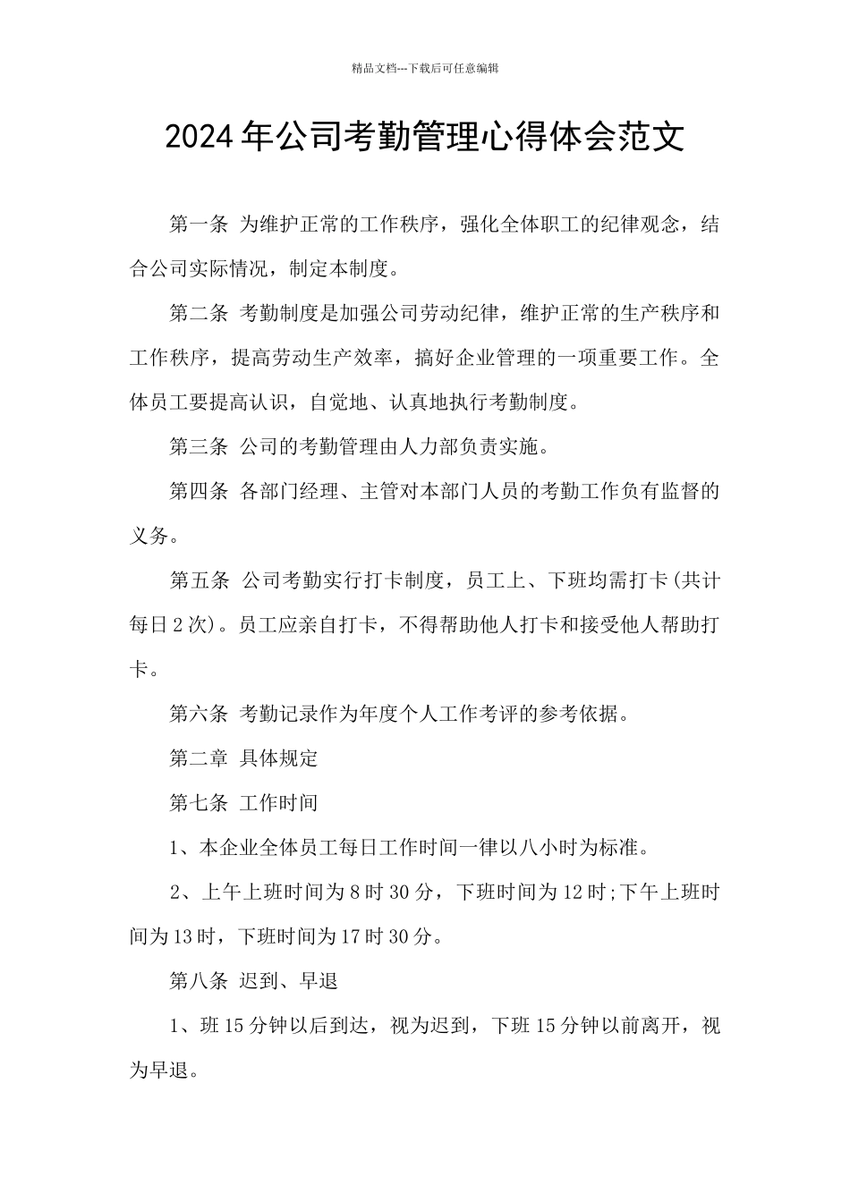 2024年公司考勤管理心得体会范文_第1页