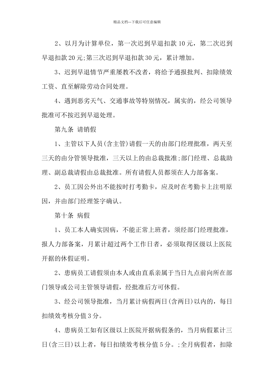 2024年公司考勤管理心得体会范文_第2页