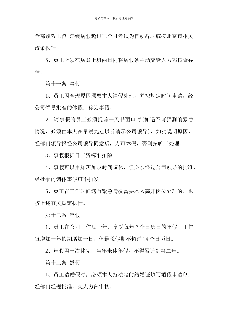 2024年公司考勤管理心得体会范文_第3页