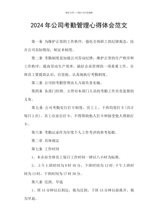 2024年公司考勤管理心得体会范文