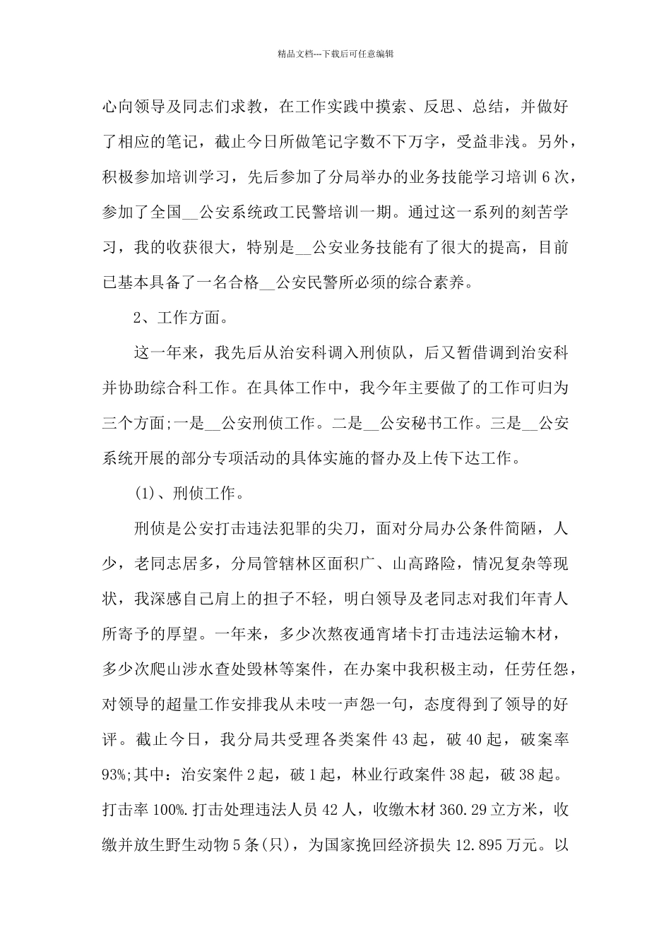 2024年公安思想政治工作总结_第2页