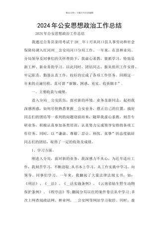 2024年公安思想政治工作总结