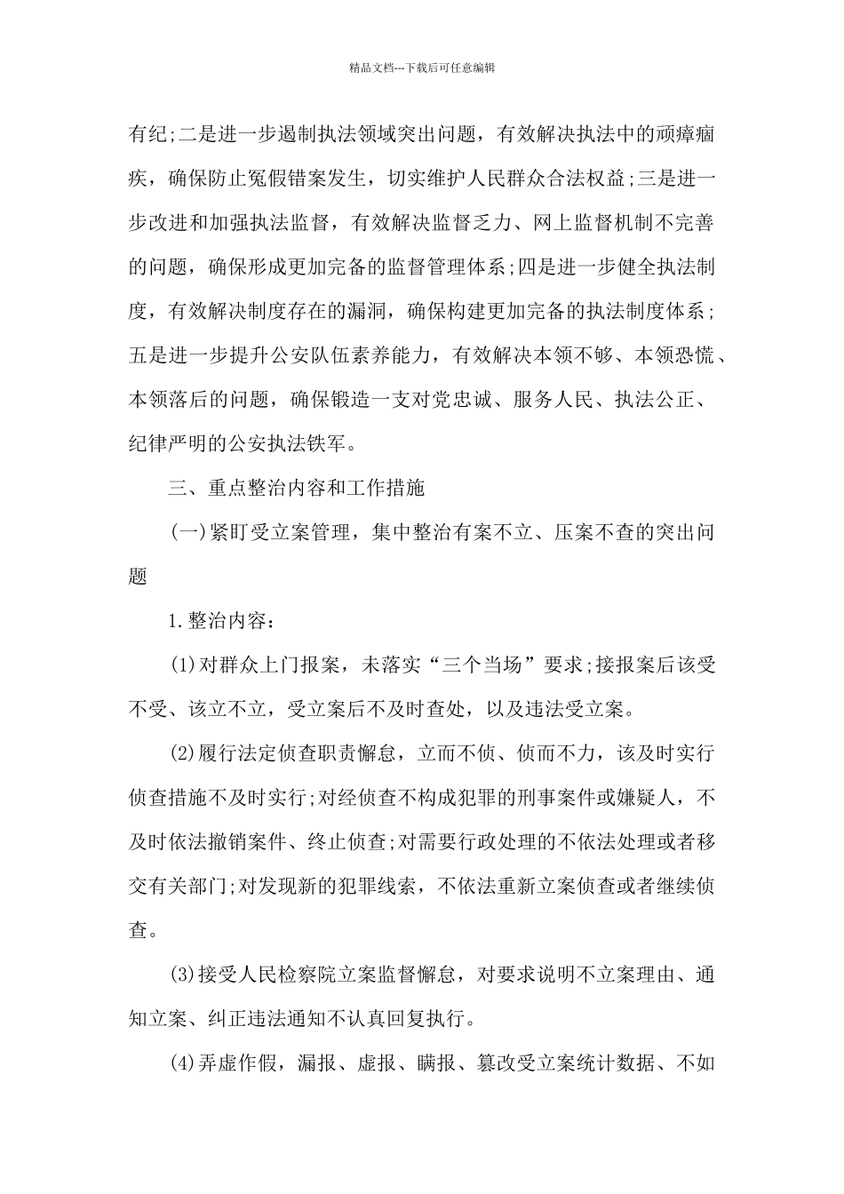 2024年公安机关政法队伍教育整顿策划方案_第2页