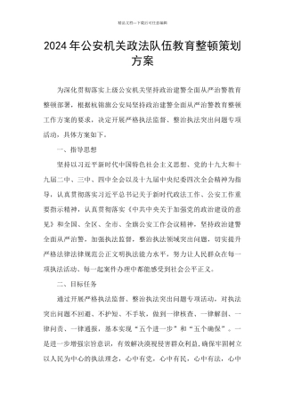 2024年公安机关政法队伍教育整顿策划方案