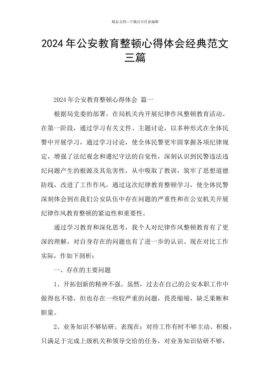 2024年公安教育整顿心得体会经典范文三篇_第1页