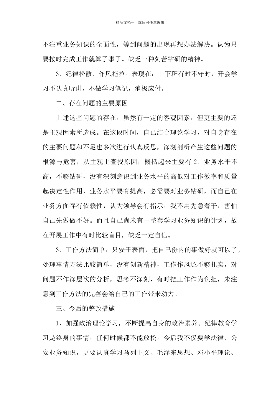 2024年公安教育整顿心得体会经典范文三篇_第2页