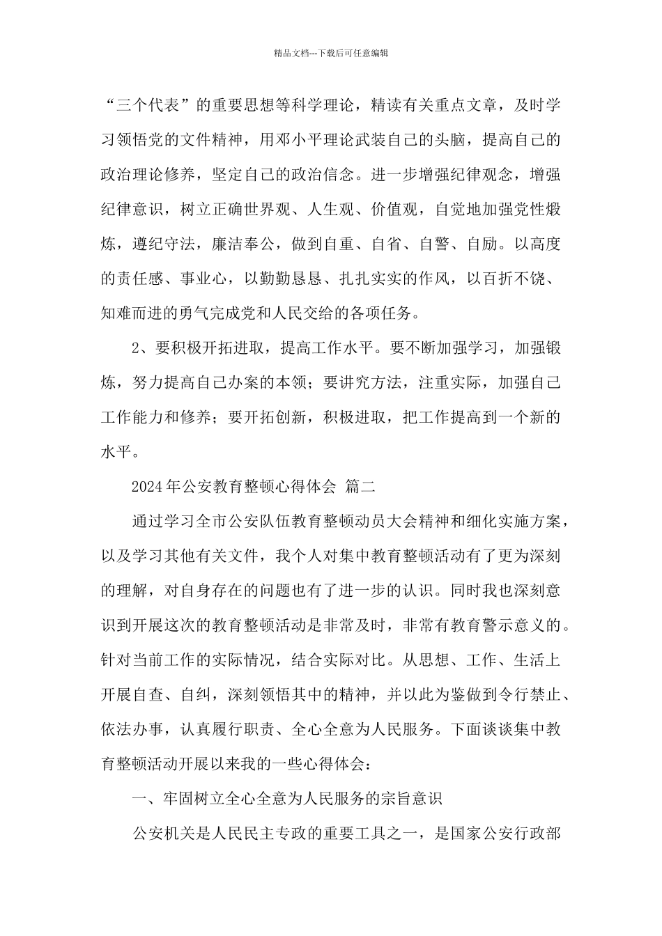 2024年公安教育整顿心得体会经典范文三篇_第3页