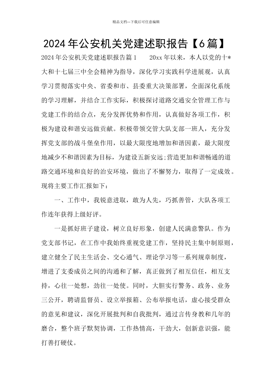 2024年公安机关党建述职报告_第1页