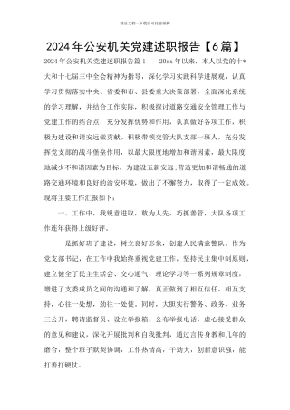 2024年公安机关党建述职报告