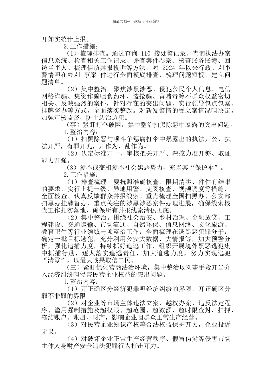 2024年公安机关教育整顿专项整治工作方案例文_第2页