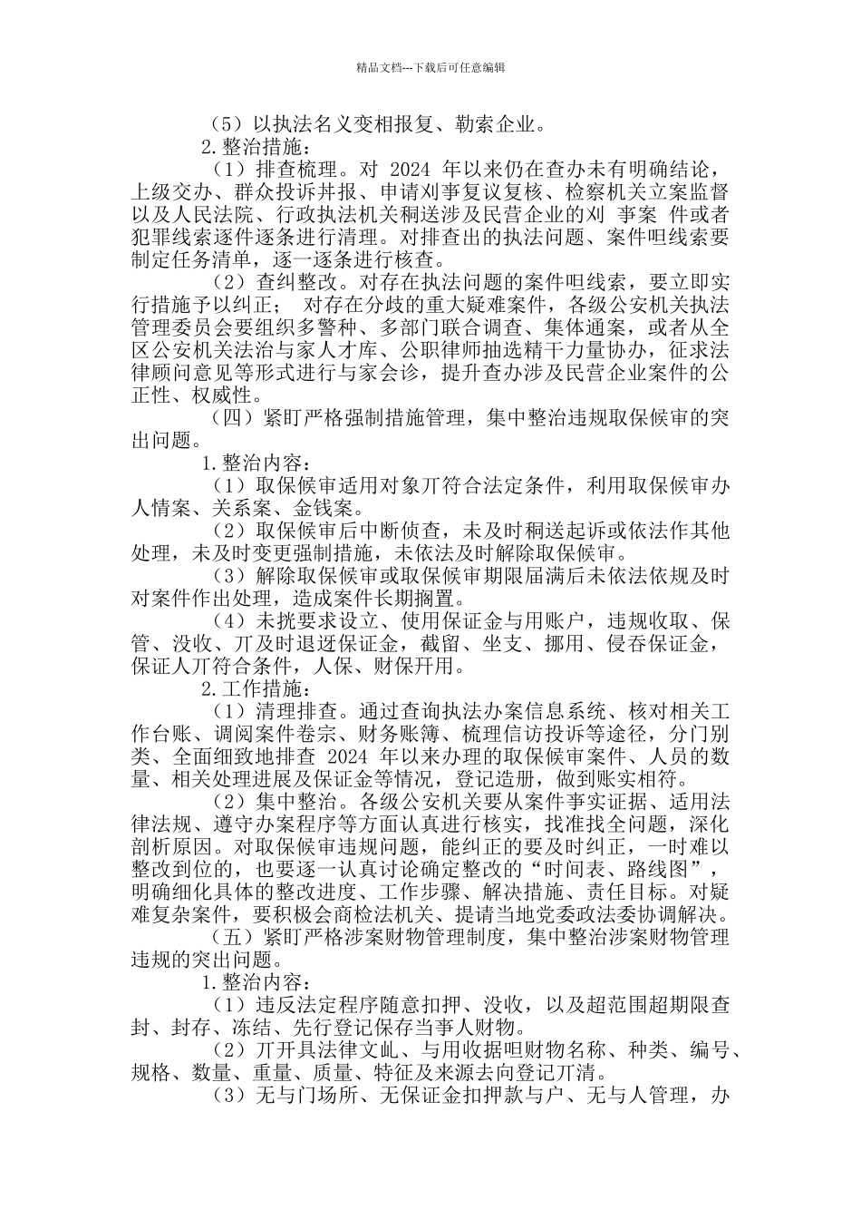 2024年公安机关教育整顿专项整治工作方案例文_第3页