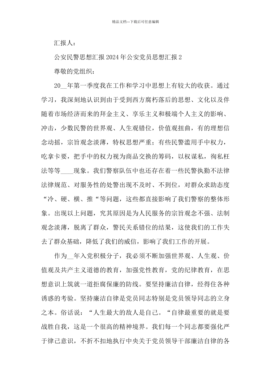 2024年公安民警党员思想汇报3篇_第3页