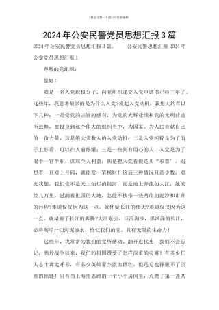 2024年公安民警党员思想汇报3篇