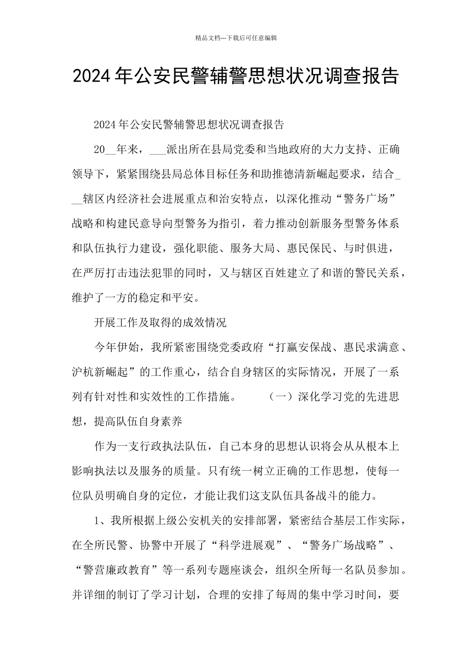 2024年公安民警辅警思想状况调查报告_第1页