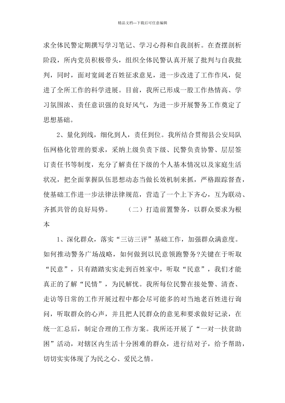 2024年公安民警辅警思想状况调查报告_第2页