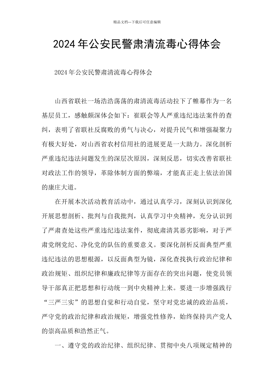 2024年公安民警肃清流毒心得体会_第1页