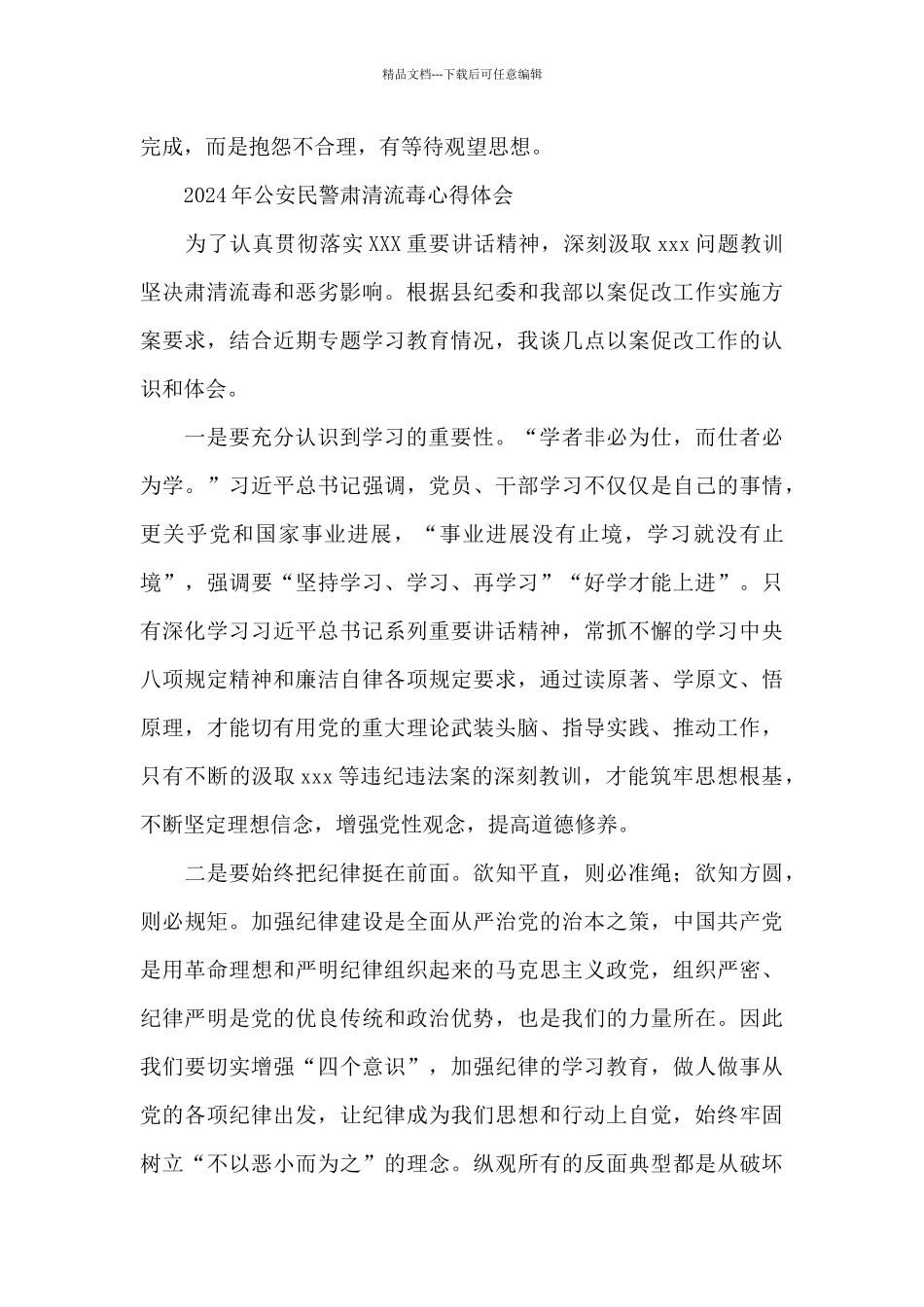 2024年公安民警肃清流毒心得体会_第3页