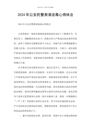 2024年公安民警肃清流毒心得体会