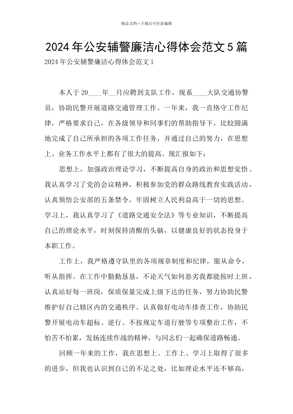 2024年公安辅警廉洁心得体会范文5篇_第1页