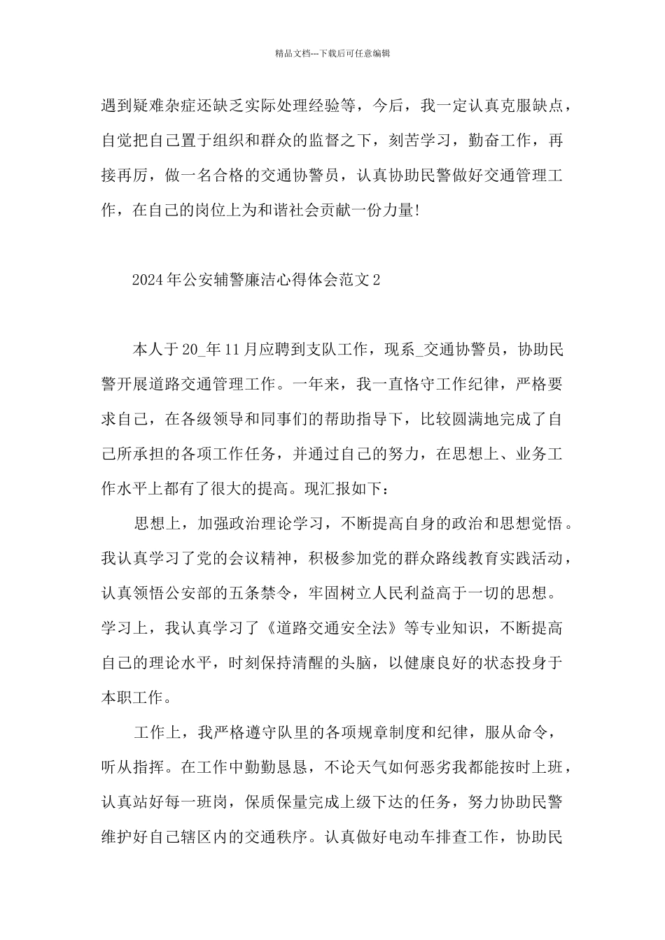 2024年公安辅警廉洁心得体会范文5篇_第2页