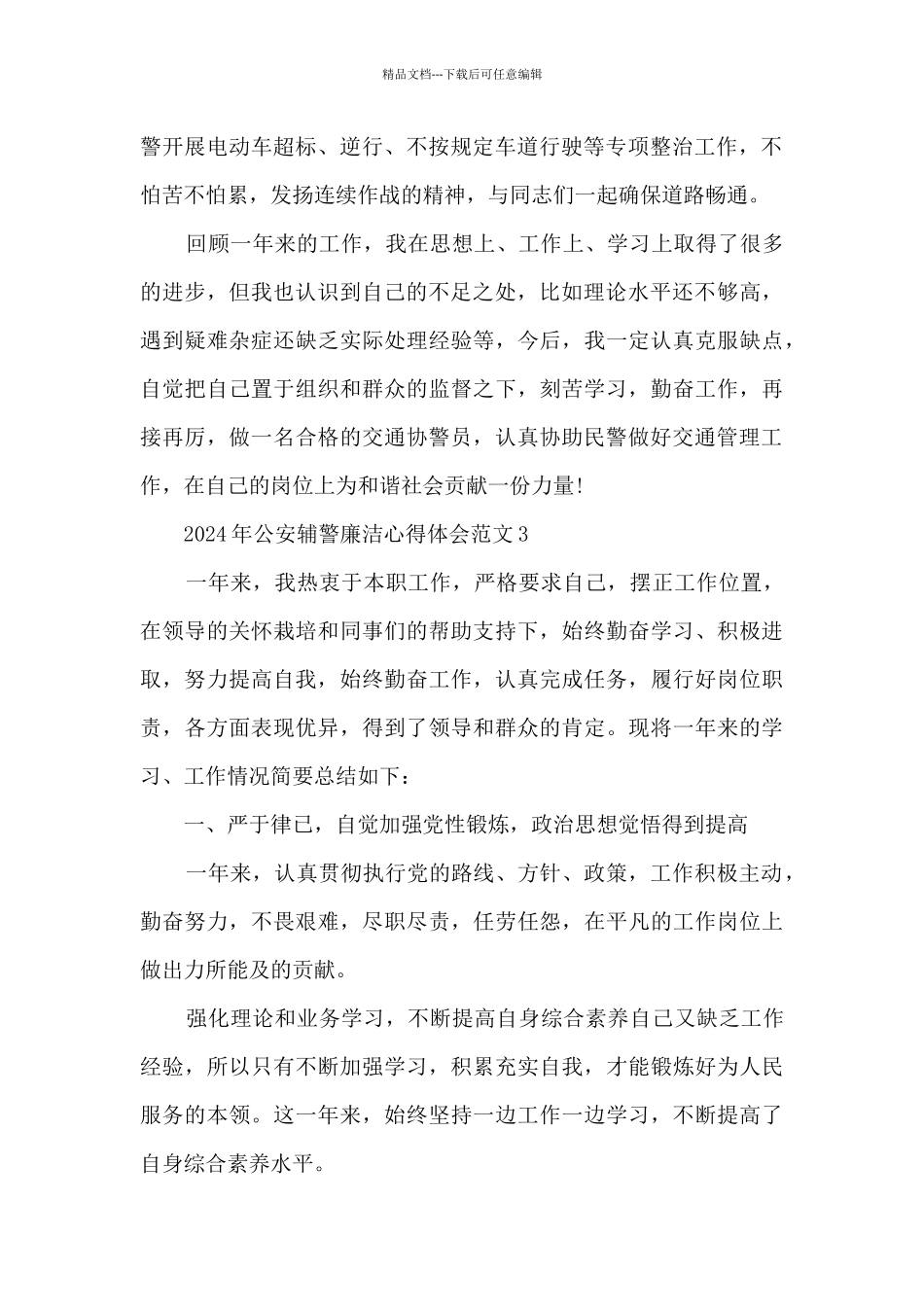 2024年公安辅警廉洁心得体会范文5篇_第3页