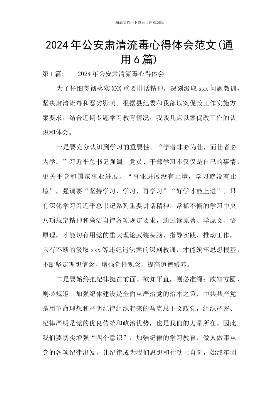 2024年公安肃清流毒心得体会范文_第1页