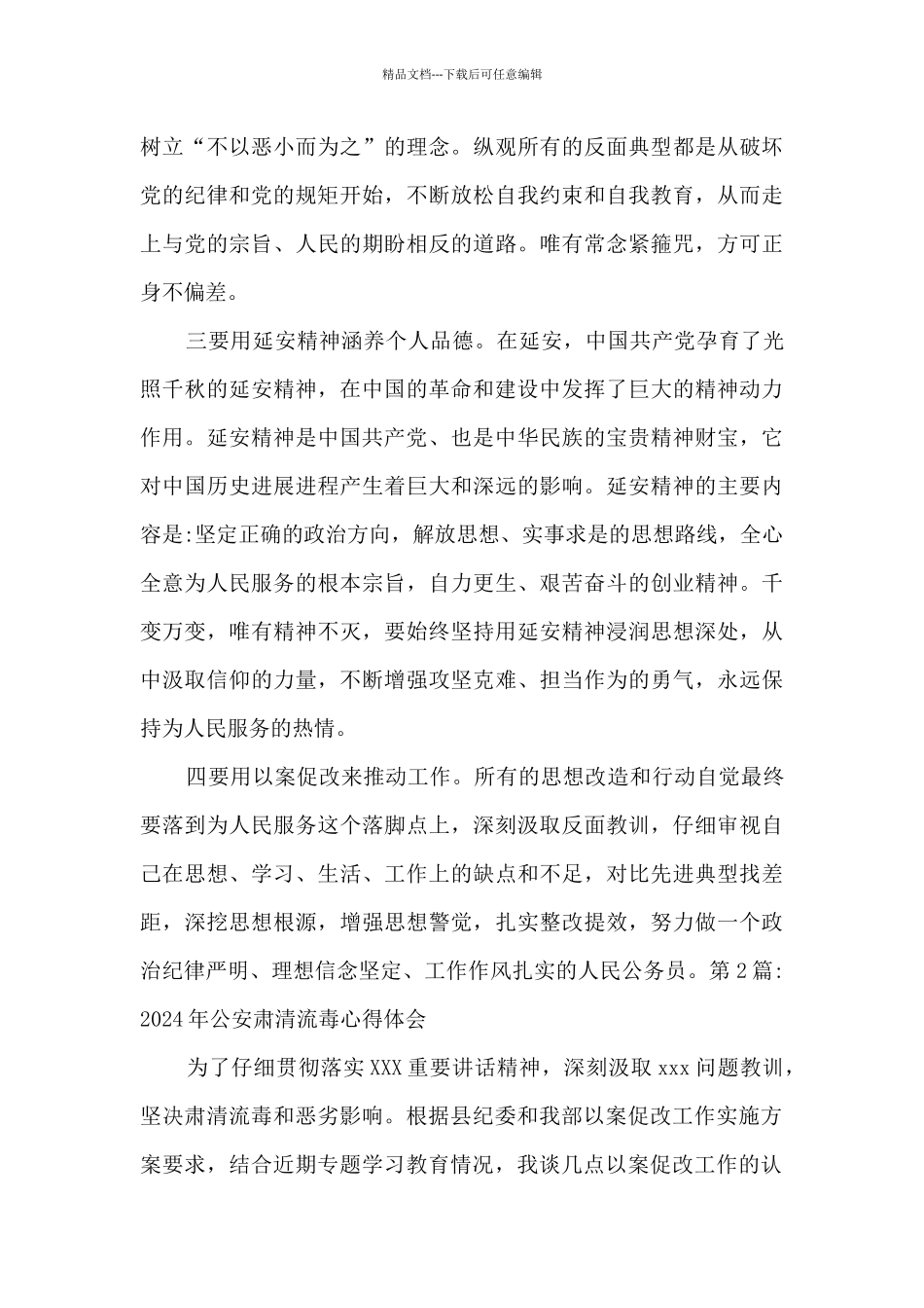 2024年公安肃清流毒心得体会范文_第2页