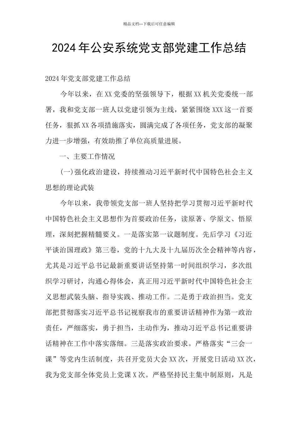 2024年公安系统党支部党建工作总结_第1页