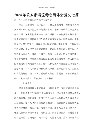 2024年公安肃清流毒心得体会范文七篇