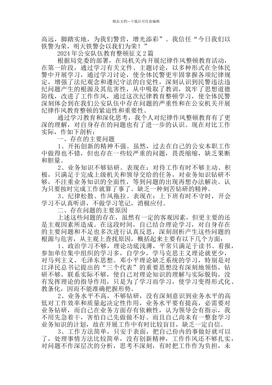 2024年公安队伍教育整顿征文3篇_第2页