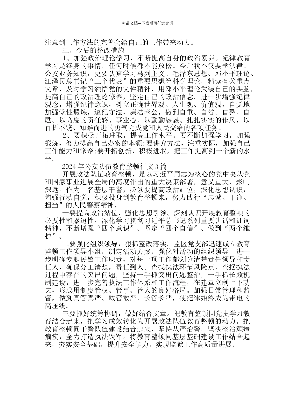 2024年公安队伍教育整顿征文3篇_第3页