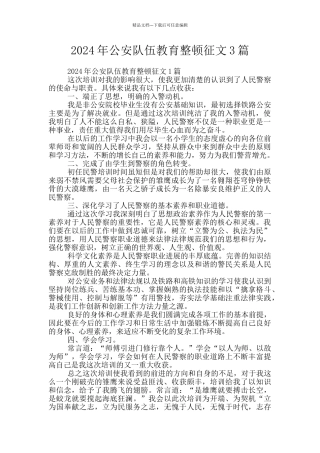 2024年公安队伍教育整顿征文3篇