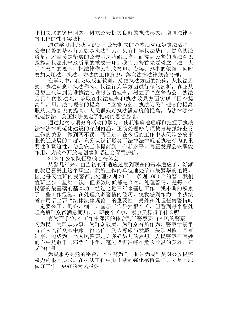 2024年公安队伍整顿心得体会_第2页