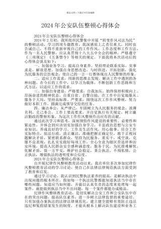 2024年公安队伍整顿心得体会