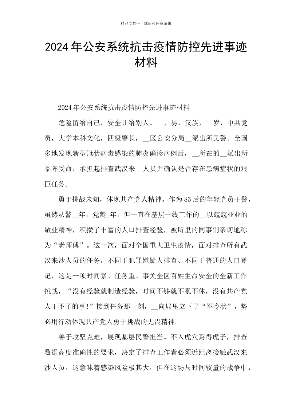 2024年公安系统抗击疫情防控先进事迹材料_第1页