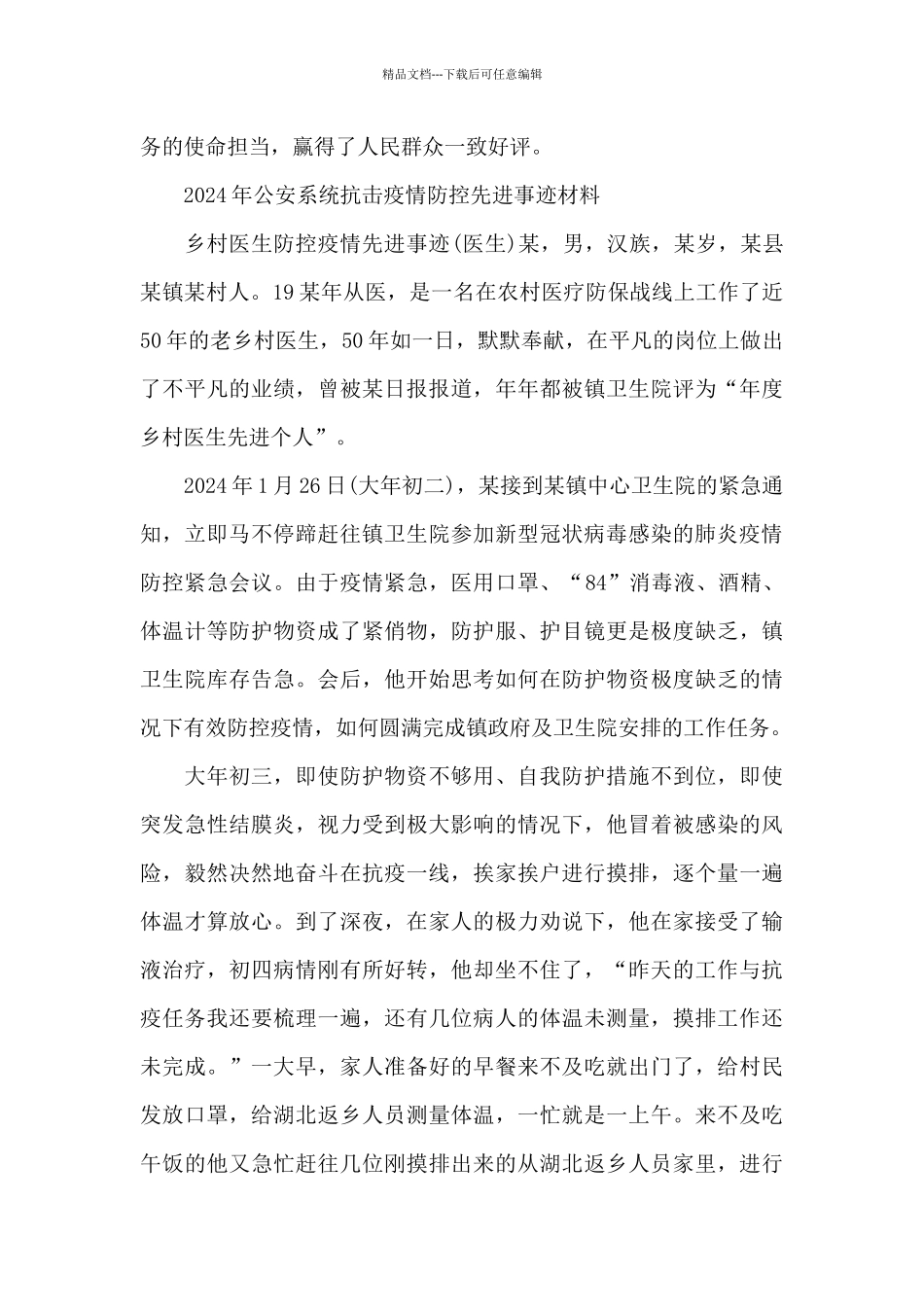 2024年公安系统抗击疫情防控先进事迹材料_第3页