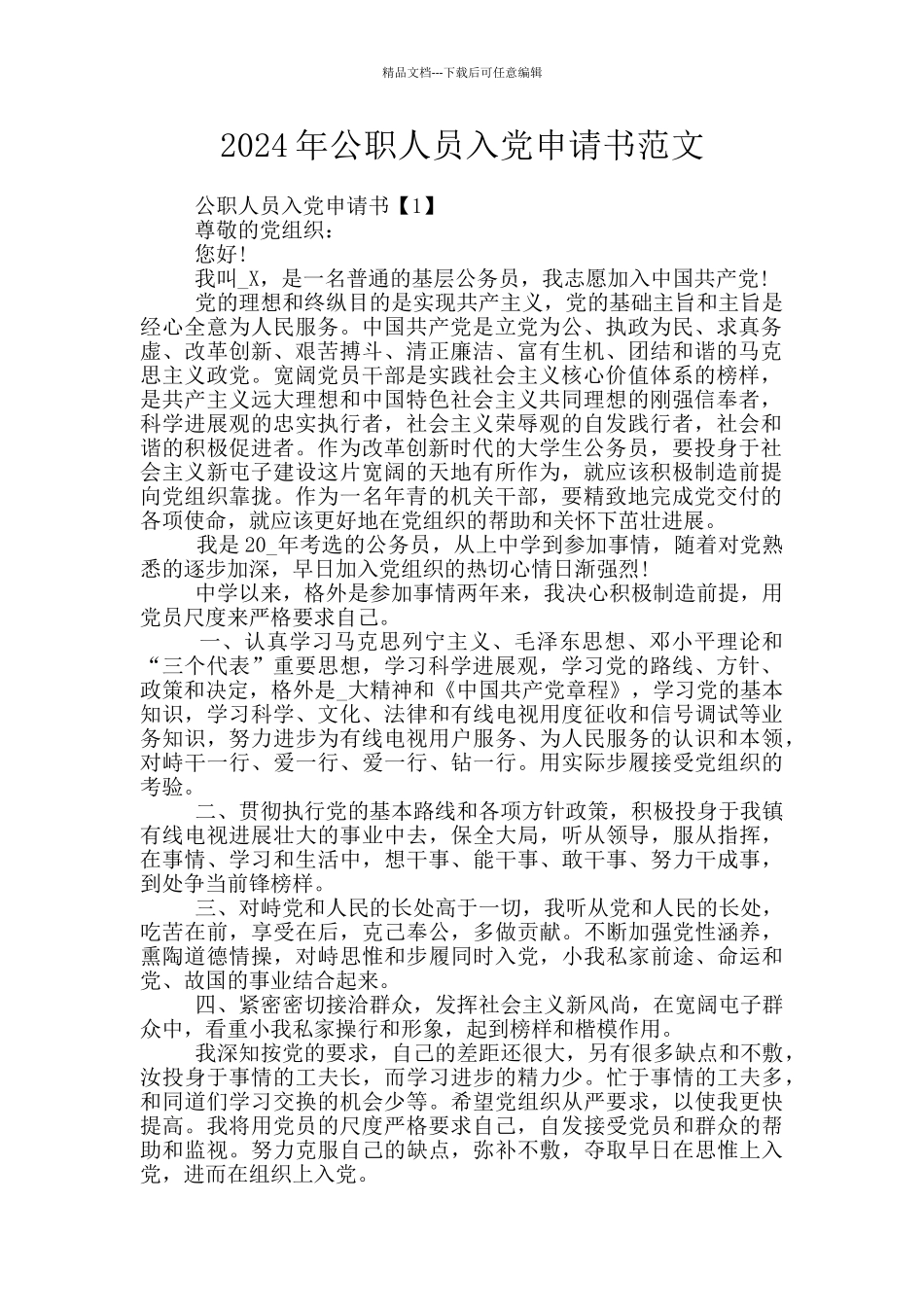 2024年公职人员入党申请书范文_第1页