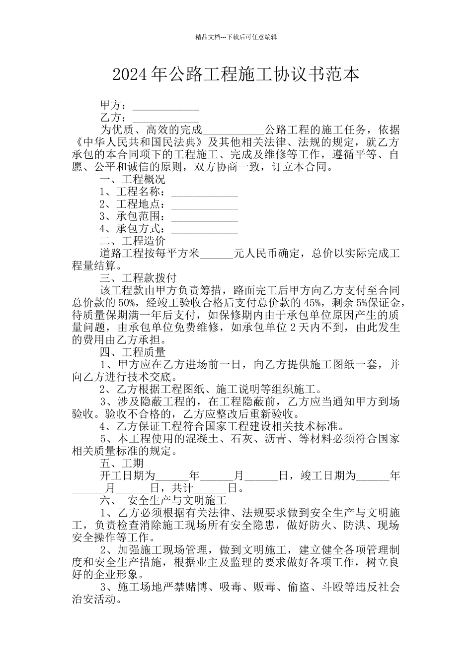 2024年公路工程施工协议书范本_第1页