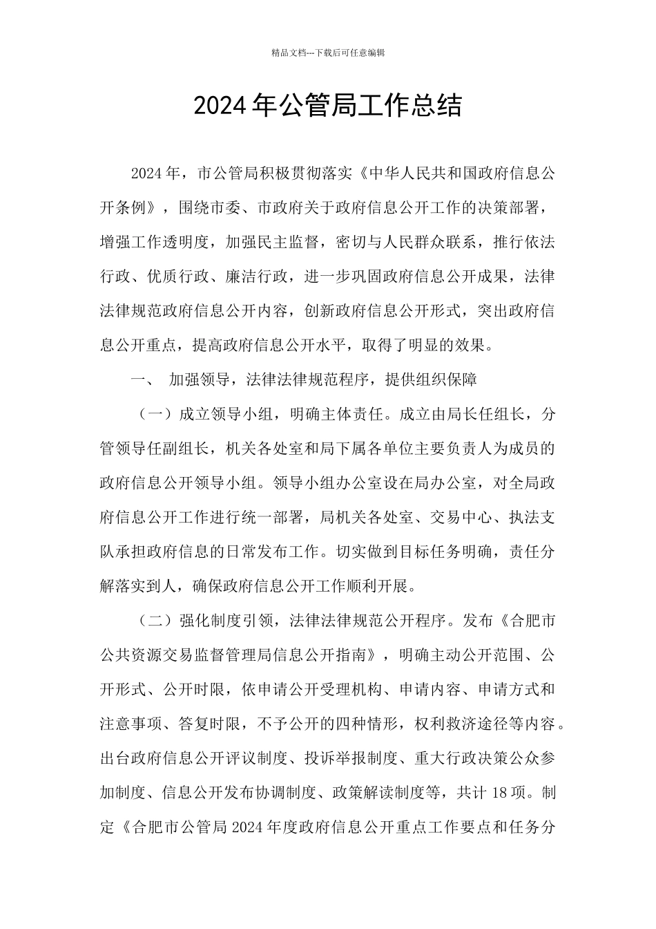 2024年公管局工作总结_第1页