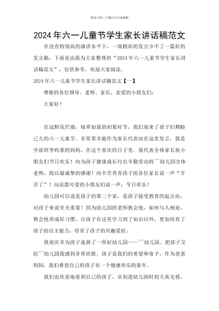 2024年六一儿童节学生家长讲话稿范文