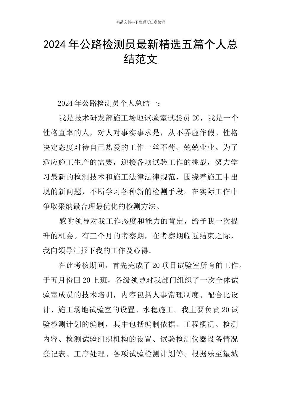 2024年公路检测员最新精选五篇个人总结范文_第1页
