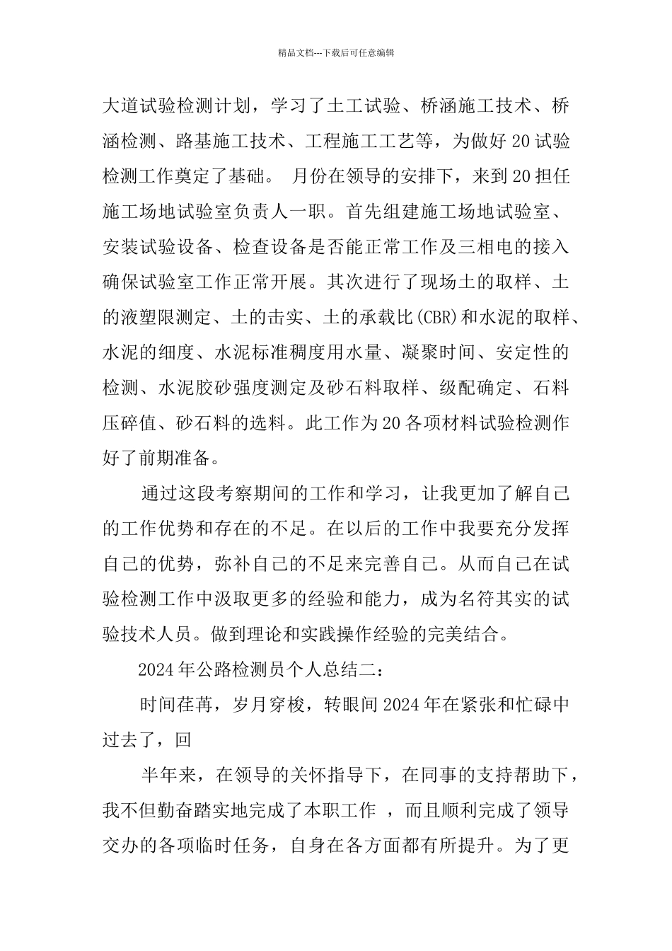 2024年公路检测员最新精选五篇个人总结范文_第2页