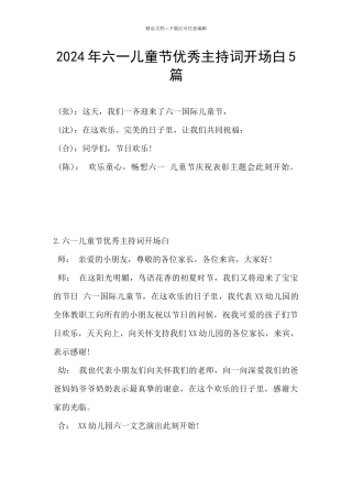 2024年六一儿童节优秀主持词开场白5篇