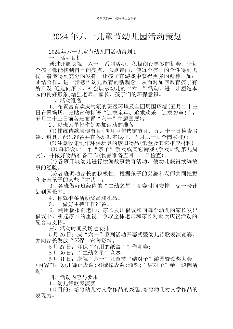 2024年六一儿童节幼儿园活动策划_第1页