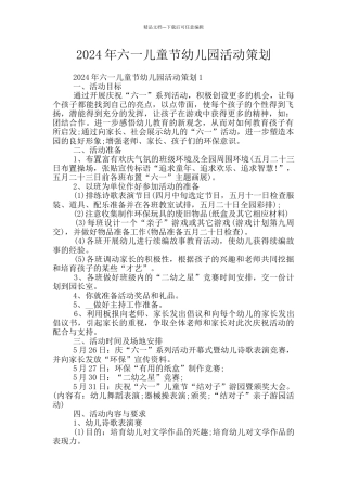 2024年六一儿童节幼儿园活动策划