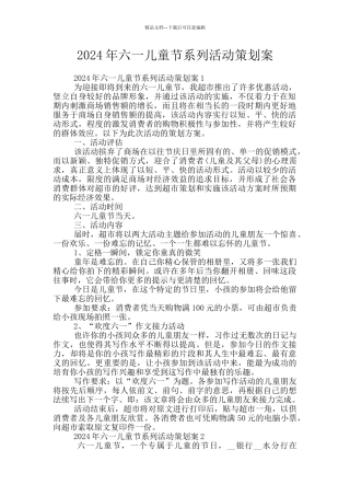 2024年六一儿童节系列活动策划案