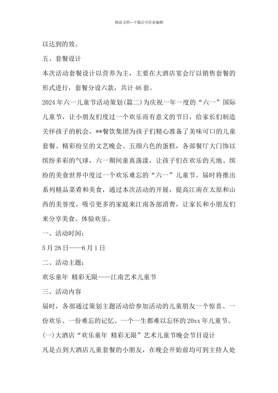 2024年六一儿童节活动策划_第3页