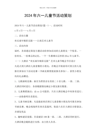 2024年六一儿童节活动策划