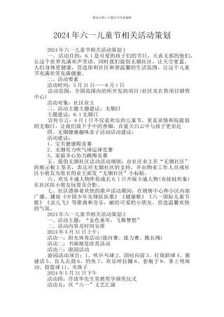 2024年六一儿童节相关活动策划