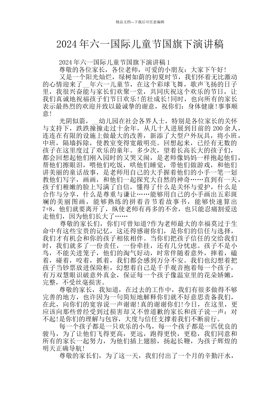 2024年六一国际儿童节国旗下演讲稿_第1页